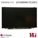 あす楽★ [純正品] LG LP140WH8 TL B1 液晶パネル 14.0型 ノートパソコン 非光沢 ノングレア 40ピン [動作確認済] 格安 【★安心30日保証..