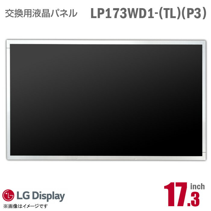 あす楽★  LG LP173WD1 TL P3 液晶パネル ノートパソコン用 17.3型 HD+ 非光沢 ノングレア 40ピン 17.3インチ  格安  中古
