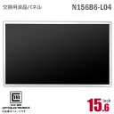 あす楽★ CMO Innolux N156B6-L04 液晶パネル 15.6型 ノートパソコン用 光沢 グレア 15.6インチ 40ピン  格安  中古