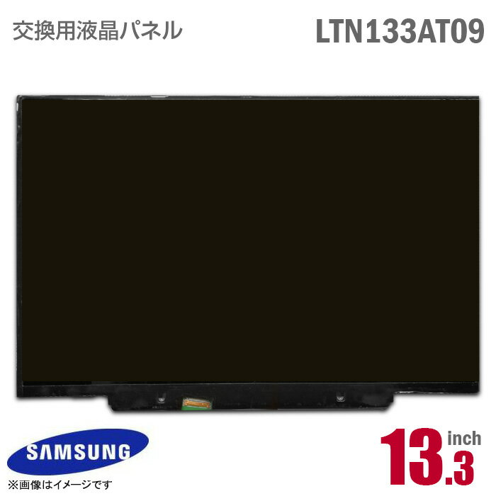 あす楽★ [純正品] SAMSUNG LTN133AT09 液晶パネル 13.3型 ノートパソコン [動作確認済] 格安 サムスン 光沢 20ピン 【★安心30日保証】 ..