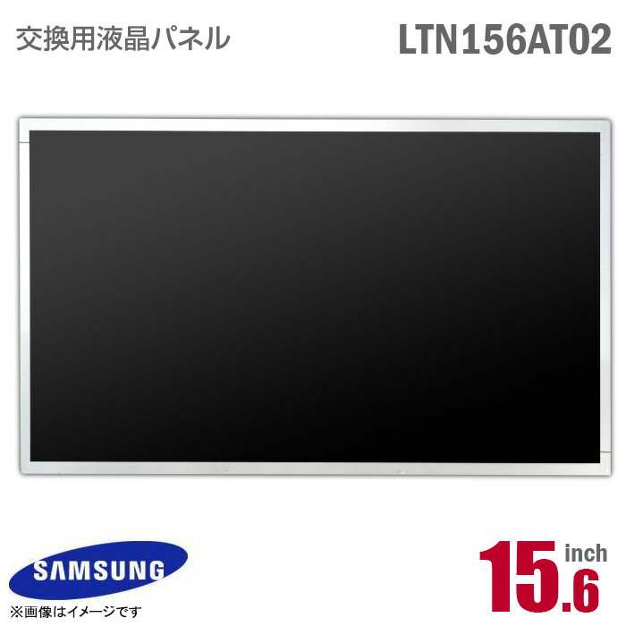 あす楽★ [純正品] SAMSUNG LTN156AT02 液晶パネル 15.6型 ノートパソコン用 光沢 グレア 15.6インチ 40ピン [動作確認済] 格安 サムス..