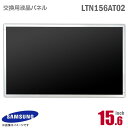 あす楽★  SAMSUNG LTN156AT02 液晶パネル 15.6型 ノートパソコン用 光沢 グレア 15.6インチ 40ピン  格安 サムスン  中古