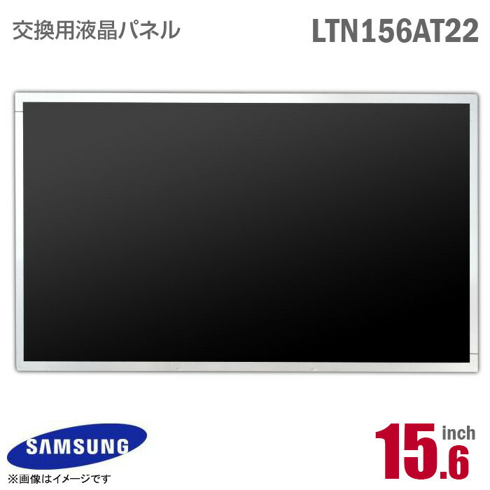 あす楽★ [純正品] SAMSUNG LTN156AT22 液晶パネル 15.6型 ノートパソコン用 非光沢 ノングレア 15.6インチ 40ピン [動作確認済] 格安 ..