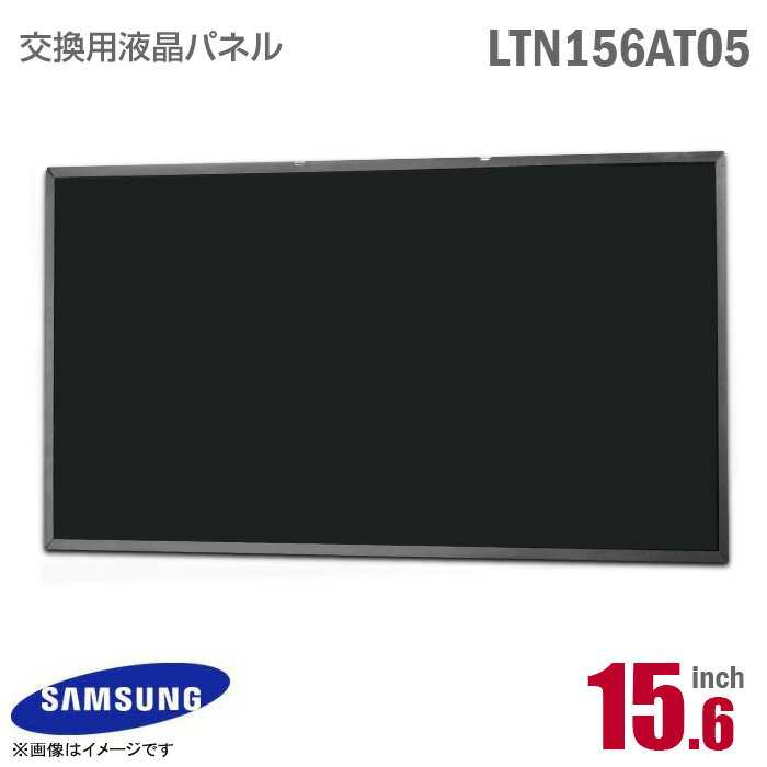 あす楽★ [純正品] SAMSUNG LTN156AT05 液晶パネル 15.6型 40ピン ノートパソコン [動作確認済] 格安 サムスン 【★安心30日保証】 中古