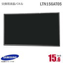 あす楽★ 純正品 SAMSUNG LTN156AT05 液晶パネル 15.6型 40ピン ノートパソコン 動作確認済 格安 サムスン 【★安心30日保証】 中古