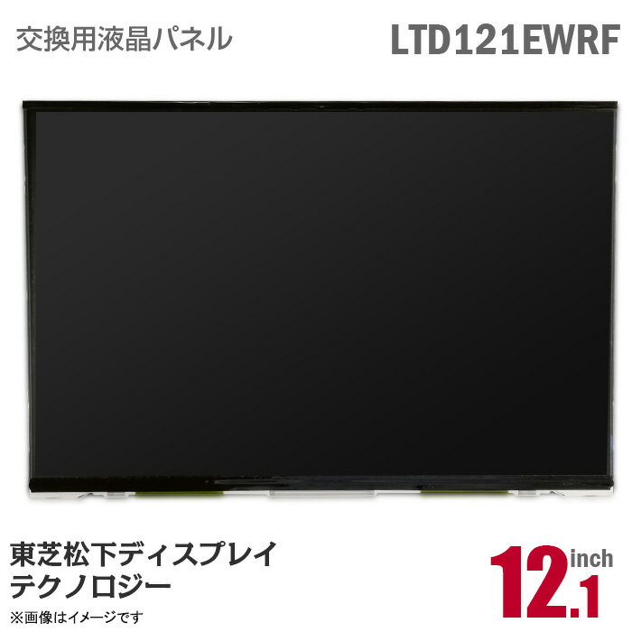 あす楽★ LTD121EWRF 液晶パネル 非光沢 12.1