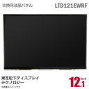 あす楽★ LTD121EWRF 液晶パネル 非光沢 12.1型 東芝松下ディスプレイテクノロジー 東芝モバイルディスプレイ ノートパソコン [動作確認済] 格安 【★安心30日保証】 中古