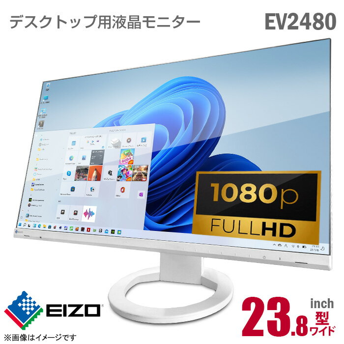 [ポイント20倍中★ケーブルセット価格] EIZO FlexScan EV2480 23.8インチ ワイド フルHD タイプC接続 非光沢 ノングレア IPSパネル フリッカーフリー USB-C HDMI DisplayPort スピーカ内蔵 高さ角度調整 縦置可 スイーベル 23.8型 液晶モニター PCモニター 中古モニター 中古