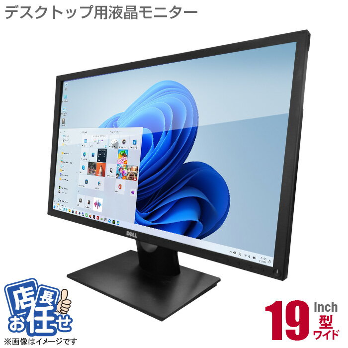 あす楽★ 店長おまかせ 19インチ ワイド 液晶モニター 19型 ディスプレイ 平面 在宅ワーク 在宅勤務 液晶 モニター PCモニター 中古モニター 【★安心30日保証】 中古