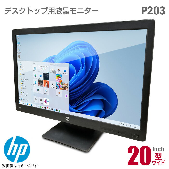 あす楽★ 液晶モニター HP ProDisplay P203