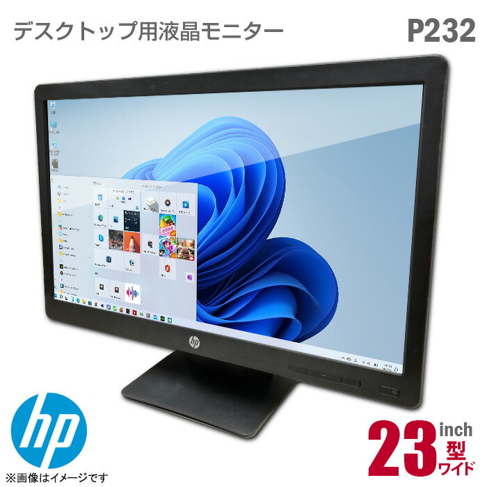 あす楽★ 液晶モニター HP ProDisplay P232 23インチ ワイド 非光沢 ノングレア フルHD TN D-SUB VGA DisplayPort 23型 PCモニター 中古モニター 【★安心30日保証】 中古