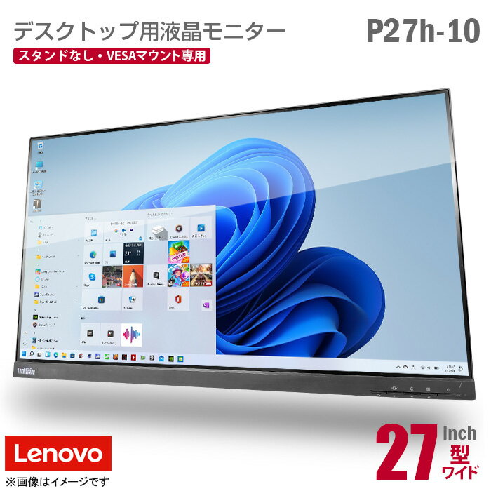 あす楽★ Lenovo ThinkVision P27h-10 27インチ ワイド 液晶モニター VESA専用 WQHD 2K 非光沢 ノングレア IPS 高視野角 HDMI DisplayPort タイプC マウント 台座なし スタンドなし 27型 中古モニター 液晶ディスプレイ レノボ 中古