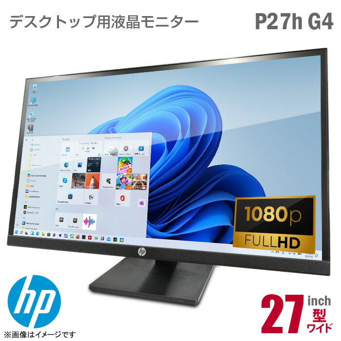 在庫限り★ [ケーブルセット価格] HP P27h G4 FHD モニター 2021年製造モデル 27インチ ワイド 液晶モニター 縦置き可 非光沢 ノングレア IPSパネル フルHD HDMI DisplayPort VGA スイーベル スピーカ内蔵 27型 液晶モニター 液晶ディスプレイ PCモニター 中古モニター 中古