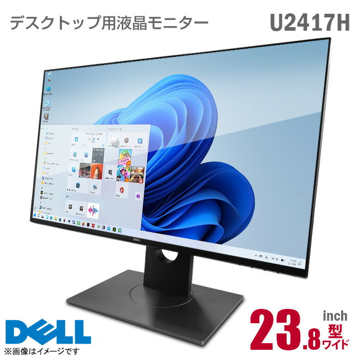 あす楽★ DELL U2417H 23.8インチ ワイド 液晶モニター フルHD ブラック 非光沢 ノングレア IPS フレームレス HDMI DisplayPort miniDisplayPort USB3.0 デジタルハイエンドシリーズ 23.8型 PCモニター 中古モニター 黒  中古