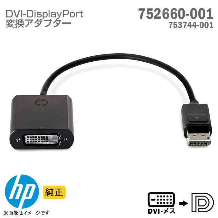 [純正] HP DVI デジタル DisplayPort 変換アダプター 752660-001 753744-001 ディスプレイポート Sl Adapter 変換ケーブル 変換器 30cm ヒューレットパッカード 【★安心30日保証】