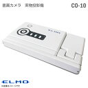 ELMO 書画カメラ CO-10 実物投影機 プロジェクター CMOSイメージセンサー オートフォーカス 8倍電子ズーム フレキシブルカメラアーム VGA D-...
