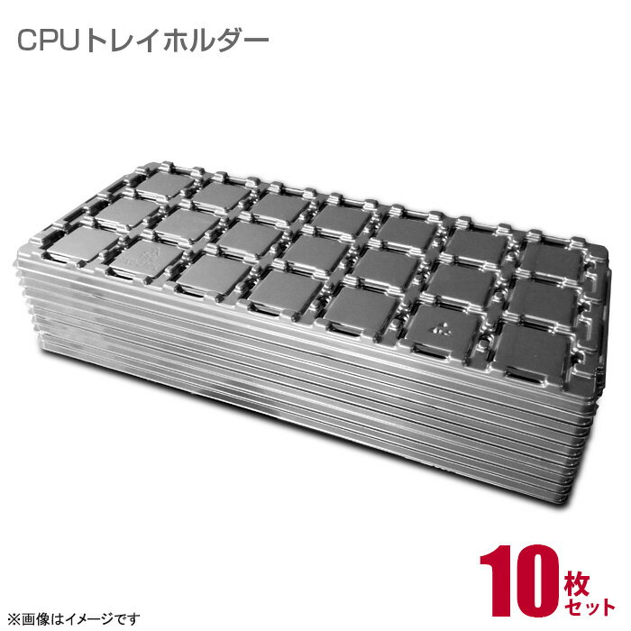 あす楽★ [新品] CPUトレイホルダー 10枚入 INTEL CPU TRAY HOLDER 保管用 インテル Intel 業務用 中古