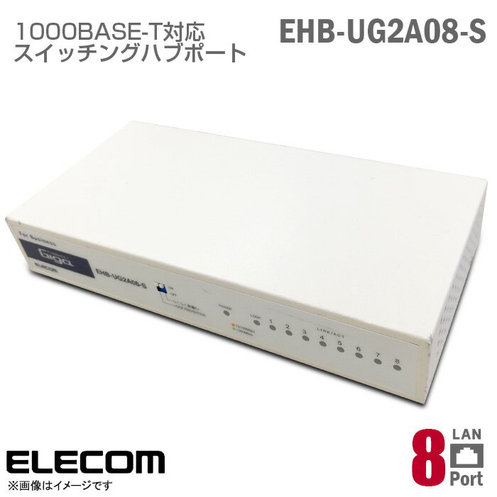 あす楽 エレコム 1000BASE-T対応 スイッチングハブ EHB-UG2A08-S 8ポート ループ防止機能搭載 省エネ法適合 ELECOM LANケーブル ハブポート 8口 100BASE-TX 10BASE-T  中古