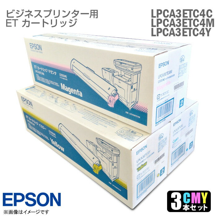 あす楽★ [純正] [新品] EPSON トナーカートリッジ 3色セット シアン LPCA3ETC4C イエロー LPCA3ETC4Y マゼンタ LPCA3ETC4M LPシリーズ インクジェット プリンター 対応 ビジネスプリンター カラー エプソン 中古