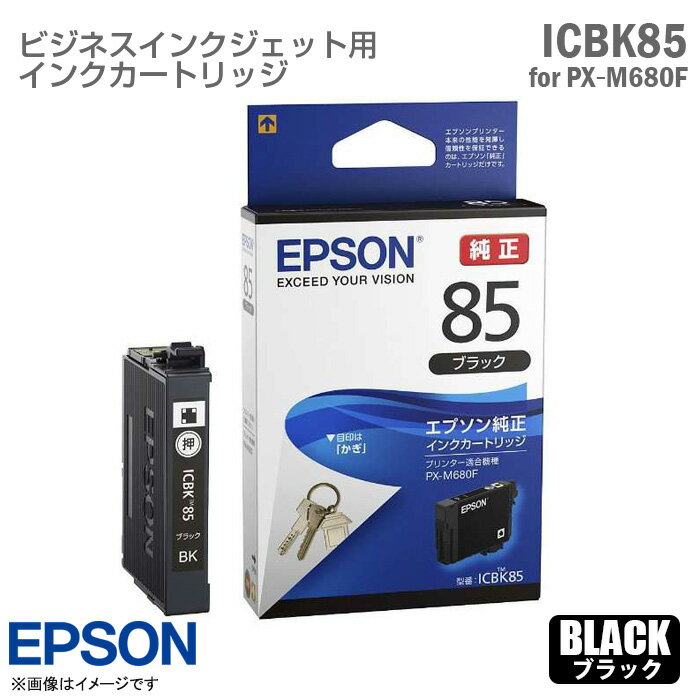 あす楽★ [純正] [未開封] EPSON インクカートリッジ ICBK85 ブラック 1色 インクジェット プリンター用 PX-M680F 対応 ビジネスプリンター 顔料 黒 エプソン 中古