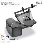 あす楽★ 未使用品 美品 Plantronics 固定電話機用 ハンドセットリフター HL10 PPHOP-HL10 プラントロニクス アナログ会議電話 電話会議システム 保留 打合せ ミーティング MTG ビジネスホン ビジネスフォン Polycom プラントロニクス ポリコム 中古