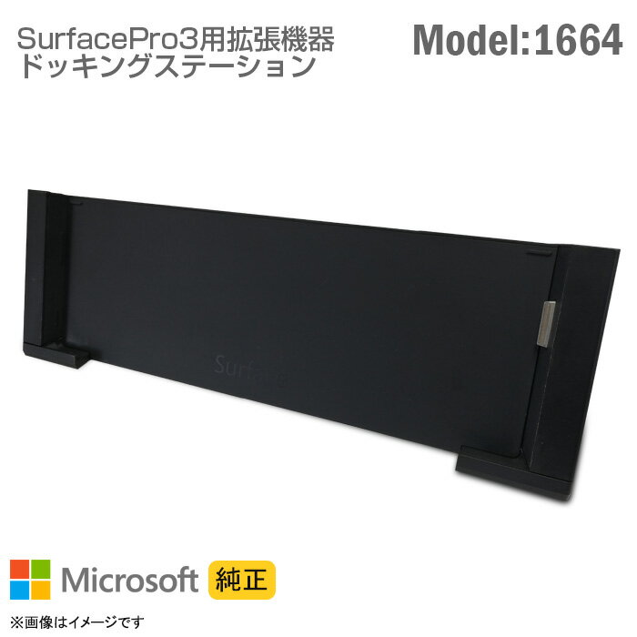 あす楽★ 純正 マイクロソフト Surface Pro ドッキングステーション model 1664 ACアダプターオプション有 Microsoft サーフェス Docking station ドッグ Pro3 対応 中古