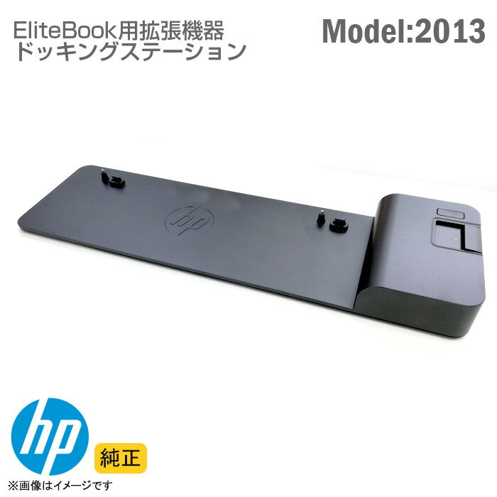 あす楽★ 純正 HP 2013 ドッキングステーション ウルトラスリム Elitebook ZBook 対応 ドッキングステーション UltraS…
