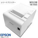 EPSON レシートプリンター M313B TM-T90II ホワイト 80mm幅 ラインサーマル印字方式 有線LAN USB エプソン 中古
