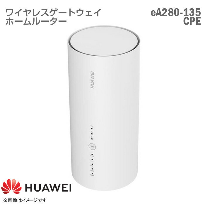 あす楽★ ファーウェイ ワイヤレスゲートウェイ eA280-135 CPE ホームルーター IEEE 802.11b/g/n Huawei LTE Wi-Fi 据え置き SIMフリー ルーター 無線LAN 【★安心30日保証】 中古