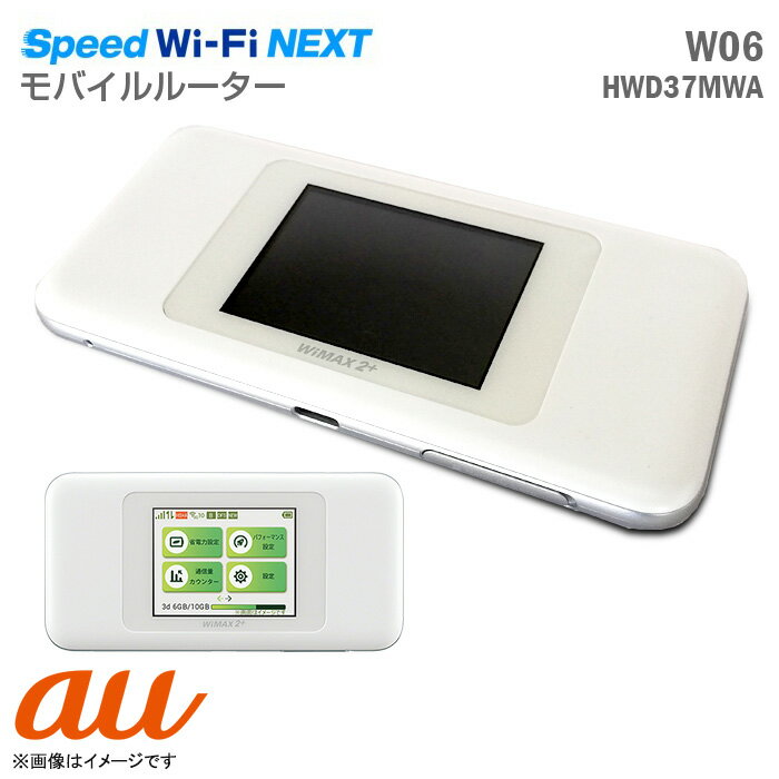 あす楽★ au WiMAX2+ モバイルルーター W06 S