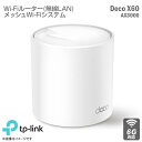 TP-link Wi-FiルーターDeco X60 AX3000 メッシュWi-Fiシステム Wi-Fi6 対応 無線LAN 6ストリーム 5GHz 2.4GH...