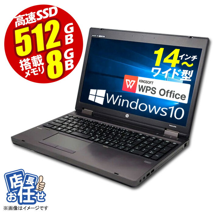 あす楽★ ノートパソコン ★店長おまかせ Windows10 Corei5 14型以上 高速SSD512GB メモリ8GB 富士通/NEC/DELL/HP等 ノートPC パソコン ノート 中古パソコン 中古PC Win10 オフィス 在宅 テレワーク 格安 WPS Office 【★安心30日保証】 中古 中古