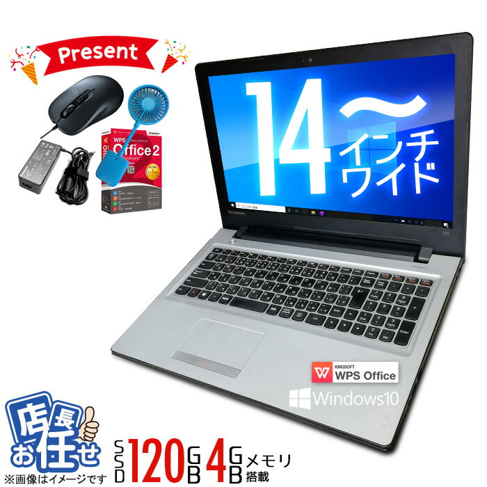  あす楽★ ノートパソコン ★店長おまかせ 14型以上 Windows10 Celeron Core 2 Duo Pentium AMD等 高速SSD120GB メモリ4GB 富士通/NEC/DELL/HP等 ノートPC パソコン ノート 中古パソコン 中古PC Win10 オフィス 在宅 テレワーク WPS Office 中古