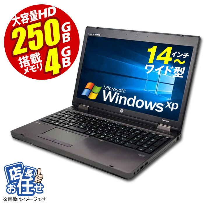 あす楽★ ノートパソコン ★店長おまかせ WindowsXP Corei3 14型～ HDD250GB メモリ4GB 富士通/NEC/DELL/HP等 ノートPC パソコン ノート ..