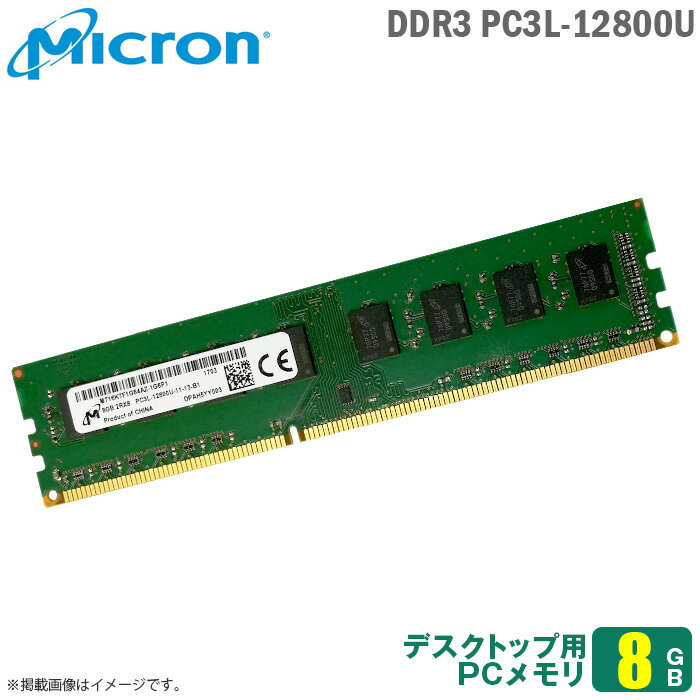 あす楽★ 8GB パソコン デスクトップ用 メモリ Micron PC3L-12800U 低電圧 増設 交換 DDR3L-1600 2Rx8 メモリモジュール 【30日間保証付♪】【★安心動作保証品】 中古