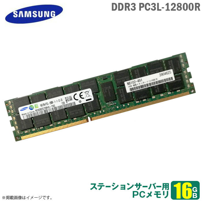 あす楽★ [純正] 16GB パソコン サーバー用 メモリ PC3L-12800R M393B2G70BH0-YK0 SAMSUNG サムスン 低電圧 増設 交換 DDR3 メモリモジュール 【30日間保証付♪】【★安心動作保証品】 中古