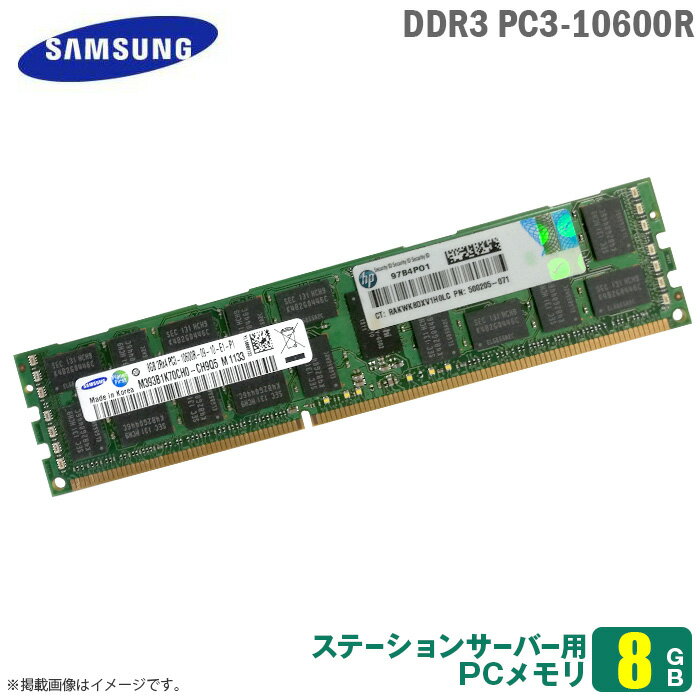 あす楽★ 純正 8GB パソコン サーバー用 メモリ PC3-10600R SAMSUNG サムスン 増設 交換 DDR3 メモリモジュール 【30日間保証付♪】【★安心動作保証品】 中古