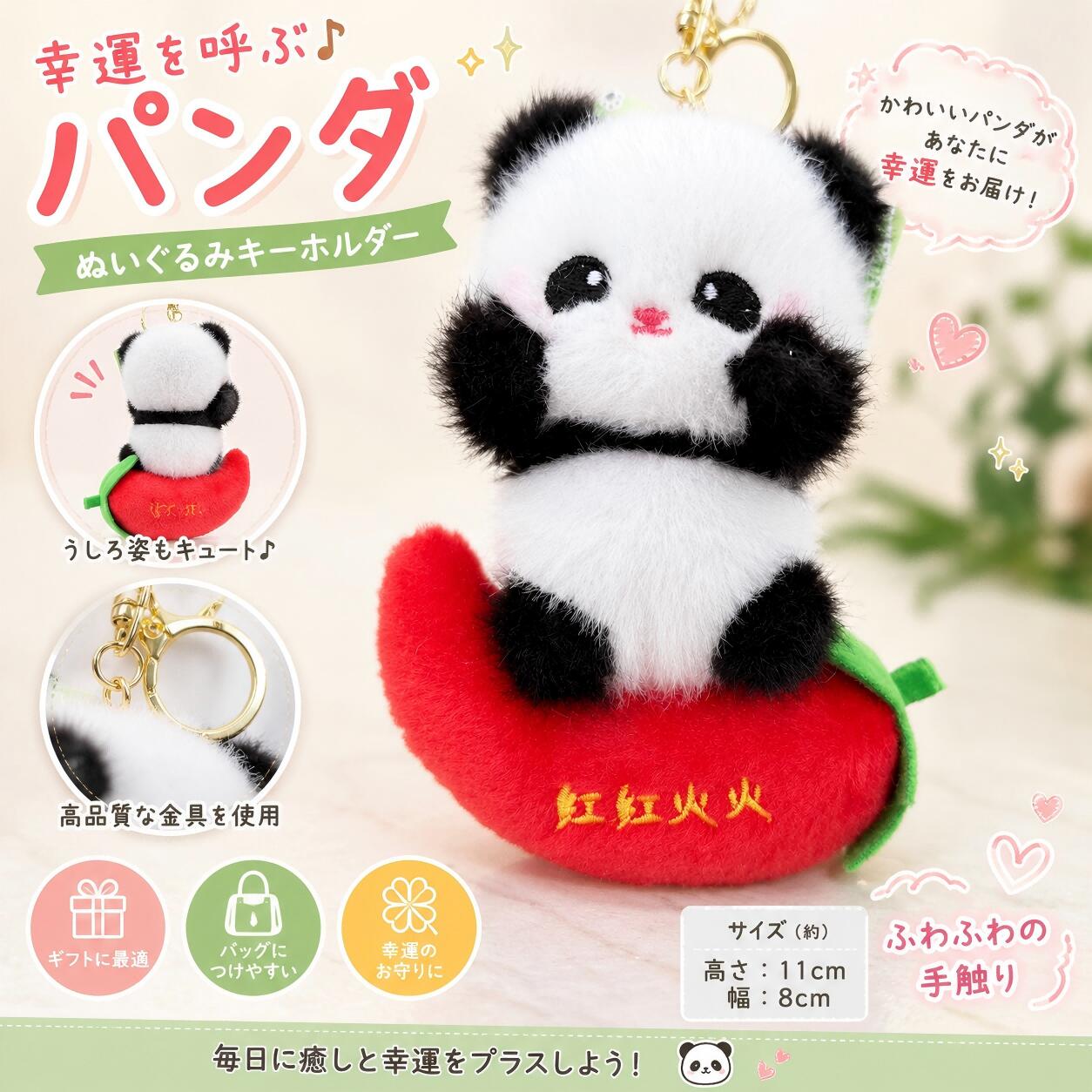 かわいいパンダデザインのぬいぐるみキーホルダーです。 唐辛子モチーフを採用したユニークなデザインで、バッグやリュックのアクセントとしてご使用いただけます。 約12cmサイズで持ち運びしやすく、キーホルダーやバッグチャームとして幅広く活躍します。 【サイズ】 約12cm 【素材】 ポリエステル、金属、その他 【商品内容】 パンダぬいぐるみキーホルダー ×1 【ご注意】 ※サイズは測定方法により若干の誤差が生じる場合があります。 ※モニター環境や撮影環境により、実際の商品と色味が異なる場合があります。 ※商品の仕様・デザインは改良のため予告なく変更される場合があります。 ※最終的な仕様は実際の商品を基準としてください。