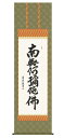 仏書(掛け軸)・南無阿弥陀仏・洛彩緞子佛表装尺五【六字名号】【表装品質十年間保障付】【純国産】桐箱入り