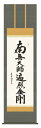 仏書(掛け軸)【弘法名号】南無大師遍照金剛・洛彩緞子佛表装・尺五【表装品質十年間保障付】【純国産】桐箱入り
