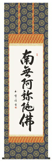 仏書（掛け軸）・【六字名号】南無阿弥陀仏・金襴佛表装・尺五【表装品質十年間保障付】【純国産】桐箱入り