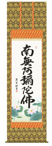 仏書（掛け軸）・【六字名号】南無阿弥陀仏・金襴本佛表装・尺五【表装品質十年間保障付】【純国産】桐箱入り