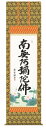 仏書(掛け軸)・【六字名号】南無阿弥陀仏・金襴本佛表装・尺五【表装品質十年間保障付】【純国産】桐箱入り