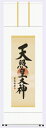 仏書(掛け軸)・【天照皇大神】御神号表装・尺三 【表装品質十年間保障付】【純国産】