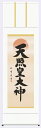 仏書(掛け軸)・【天照皇大神】御神号表装・尺五 【表装品質十年間保障付】【純国産】