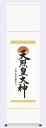 仏書(掛け軸)【天照皇大神】御神号表装・尺幅【表装品質十年間保障付】【純国産】化粧箱入り