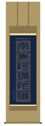 仏書（掛け軸）【正信念仏偈】洛彩緞子佛表装・尺五【表装品質十年間保障付】【純国産】