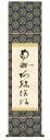 仏書(掛け軸)・【虎斑の名号(復刻)】金襴佛表装・尺幅 【表装品質十年間保障付】【純国産】化粧箱入り