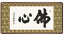 佛心・額入り・金襴佛表装【表装品質十年間保障付】【純国産】