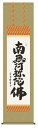 吉村　清雲（三美会）筆祥雲師の下で研鑽を積み、書の真髄を極める。伸び伸びとした独自の書風で各界より多くの人気を得ている。市展県展入選多数。反り歪みがなく綺麗に掛けて頂ける理想的な品質で,最高級ながらお手頃な価格となっております。業界初の表装品質十年間保証付き純国産でございます。完全受注製作の為、納期は約十日間頂戴します。 大きさ 尺三　幅45×高さ175cm 材質・仕様・特長 本紙・新絹本　　軸先・陶器　　化粧箱収納表装品質十年間保証付き※手作業のよる仕上げの為、印刷物と多少色が異なる場合がございます。 ※表装柄が印刷物と異なる場合がございます。 配送 ご注文を頂いてからの製作になりますので、10日ほどお待ちいただきますようお願いします。kuME2-5594001 配送料 宅配便でお届けいたします。お買い上げ合計金額が7,560円以上の場合は送料無料となりますが、 送料規定に基づき 北海道は2,000円・沖縄は3,300円、青森県・岩手県・秋田県・宮城県・山形県・ 福島県・新潟県・九州の各県は1,500円の送料ご負担をお願いします。 メーカーの都合により在庫がない場合、お時間を頂く場合もございます。その場合、ご連絡いたします。 モニターにより、色の見え方が実際の商品と異なることがございます【六字名号】洛彩緞子佛表装・尺三 商品番号：11101320 思わず生きる力が湧いてくる生命力あふれる筆勢です。 吉村　清雲（三美会）筆。これを唱えることを念仏と言い、阿弥陀様におすがりし正念すれば、 必ず来世は極楽浄土へと往生することを得ると言われています。 業界初の表装品質十年間保証付き ● 誠に恐れ入りますが、この商品をご購入時のお支払いは、「銀行振込み」または「カード決済」でのお申し込みをお願いいたします。代金引換ではご注文は承れませんのでご了承下さい。